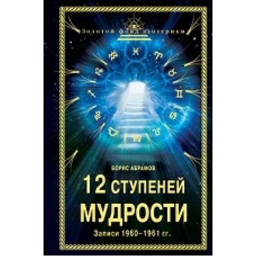 12 ступеней мудрости